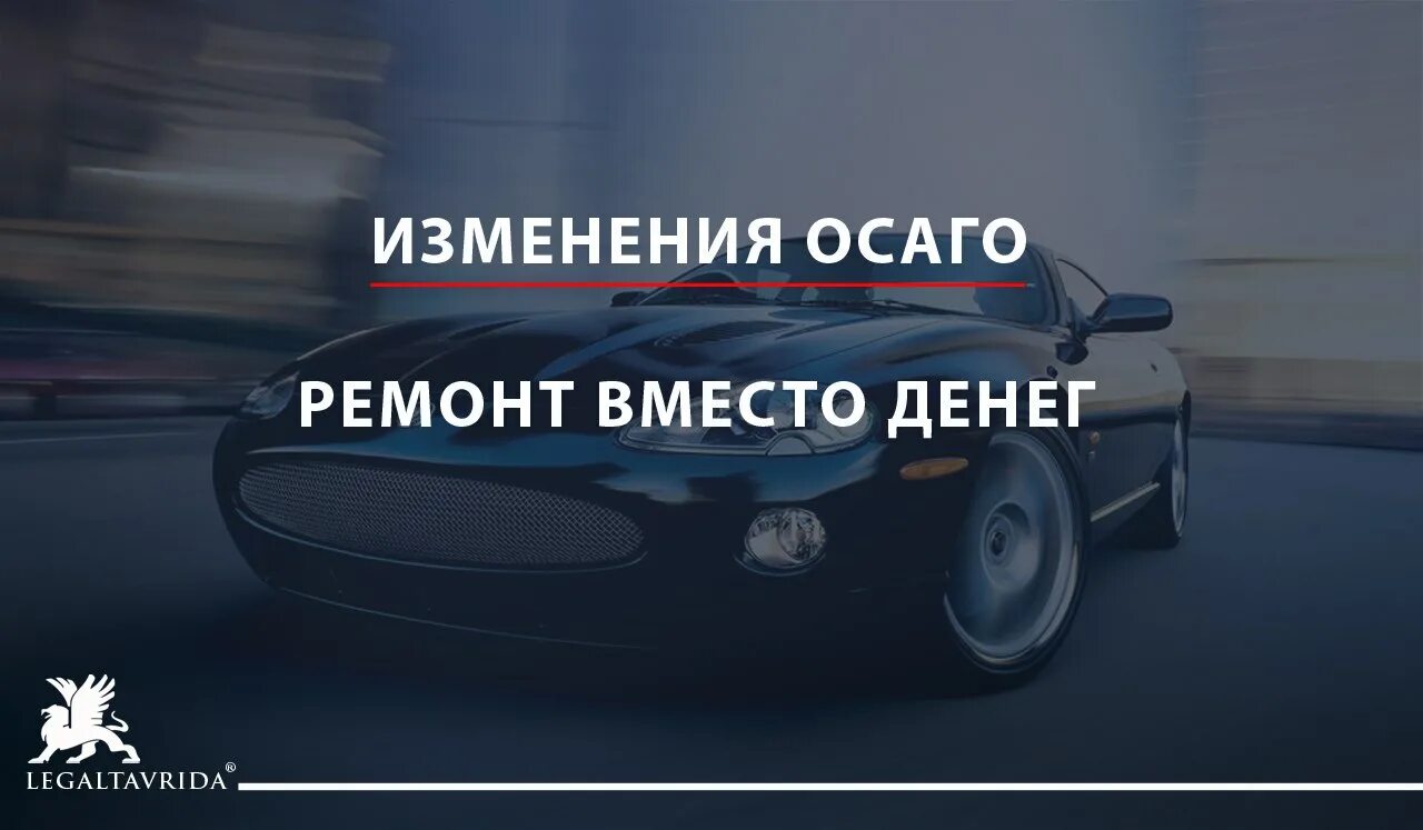 Изменения в ОСАГО. Автострахование изменение в законе. Закон об ОСАГО. Изменение закона об ОСАГО.