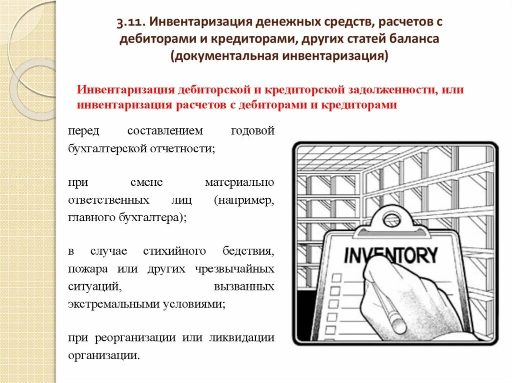 Инвентаризация расчетов. Инвентаризация дебиторов и кредиторов. Порядок проведения инвентаризации расчетов. Задача инвентаризации расчетов …. Инвентаризация финансовых средств