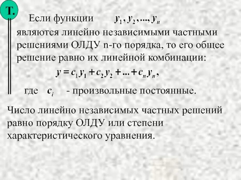 Какие системы являются линейными. Линейно независимые частные решения. Линейно зависимые и линейно независимые решения. Линейная независимость решений. Олду второго порядка с постоянными коэффициентами.