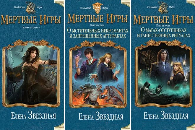 Книги Елены звездной мертвые игры. Читать игры мертвых 4