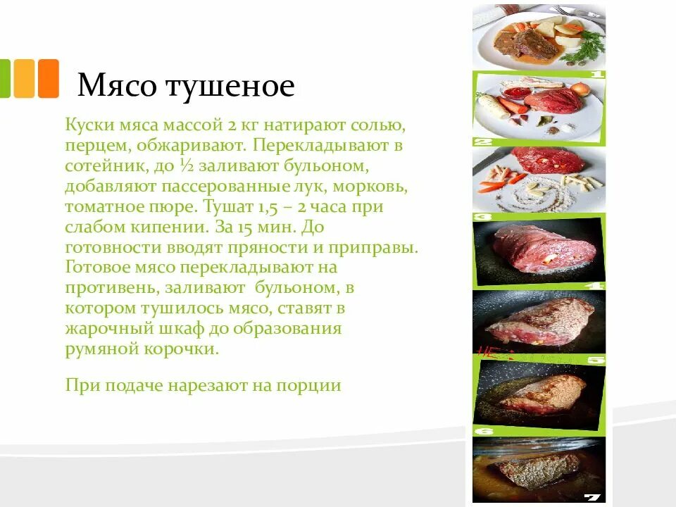 Презентация блюда из мяса. Технология приготовления тушеных мясных блюд. Тушеные мясные блюда презентация. Ассортимент блюд из тушеного мяса.