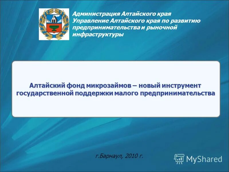 сайт регионального жилищного управления алтайского края