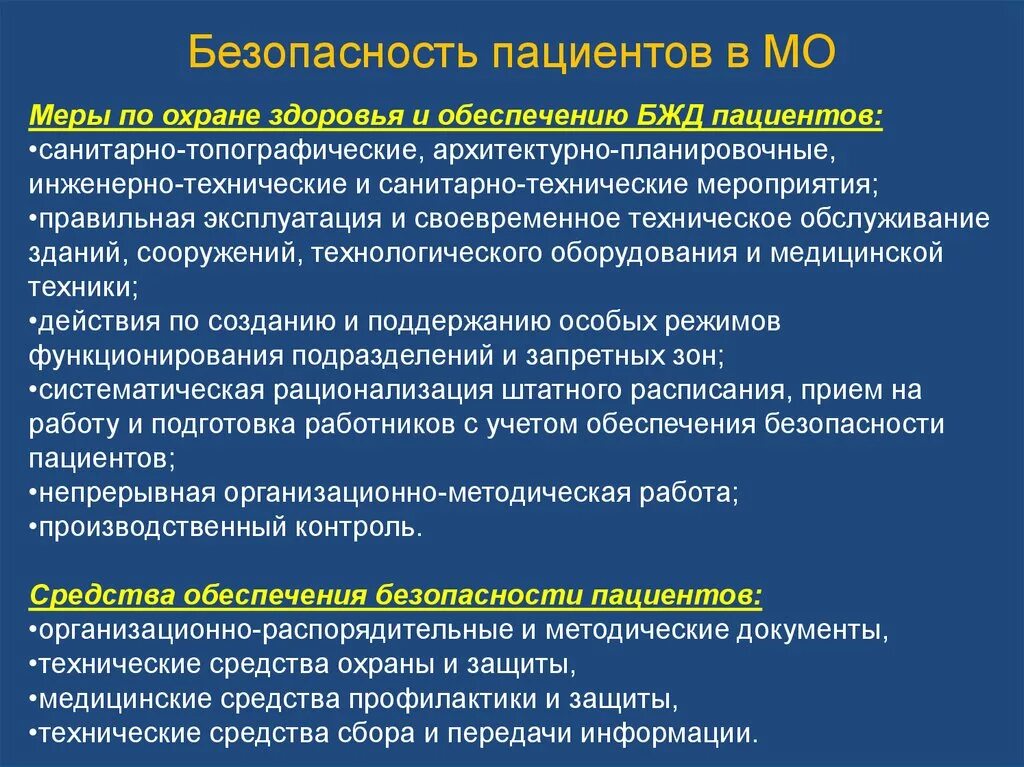 Защита медицинского персонала больных и имущества. Памятка обеспечение безопасности пациента. Обеспечение инфекционной безопасности пациента. Безопасность пациента в медицинской организации. Безопасность лечебных учреждений