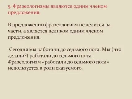 Каких предложениях в роли сказуемого выступают фразеологизмы