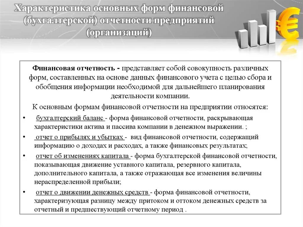 Формы финансовой бухгалтерской отчетности в организации.. Основные формы финансовой отчетности предприятия. Основные формы бухгалтерской отчетности предприятия. Характеристика бухгалтерской отчетности. Информация по отчетности организации