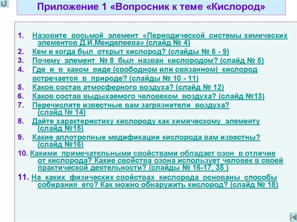 Вопросы на тему кислород. Вопросы по кислороду. Вопросы по теме кислород химия. Альтернативные вопросы на тему кислород. Характеристики кис