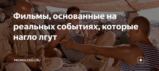 Произведение основанное на реальных событиях. Истории основанные на реальных событиях. На основе реальных событий.