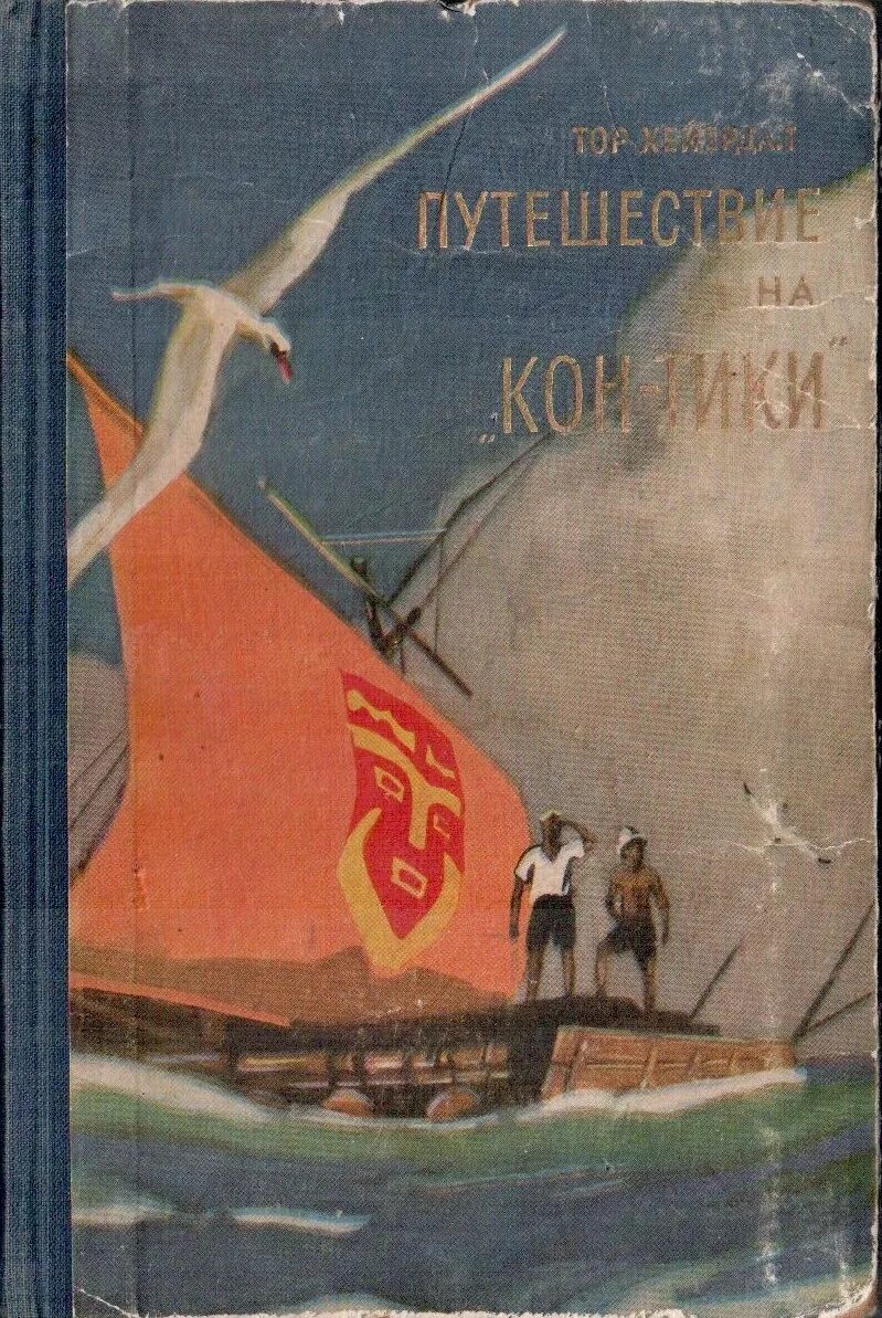 тур хейердал плот кон-тики. путешествие т. кон тики хейердал книга. экспедиция кон тики книга. путешествие кон.