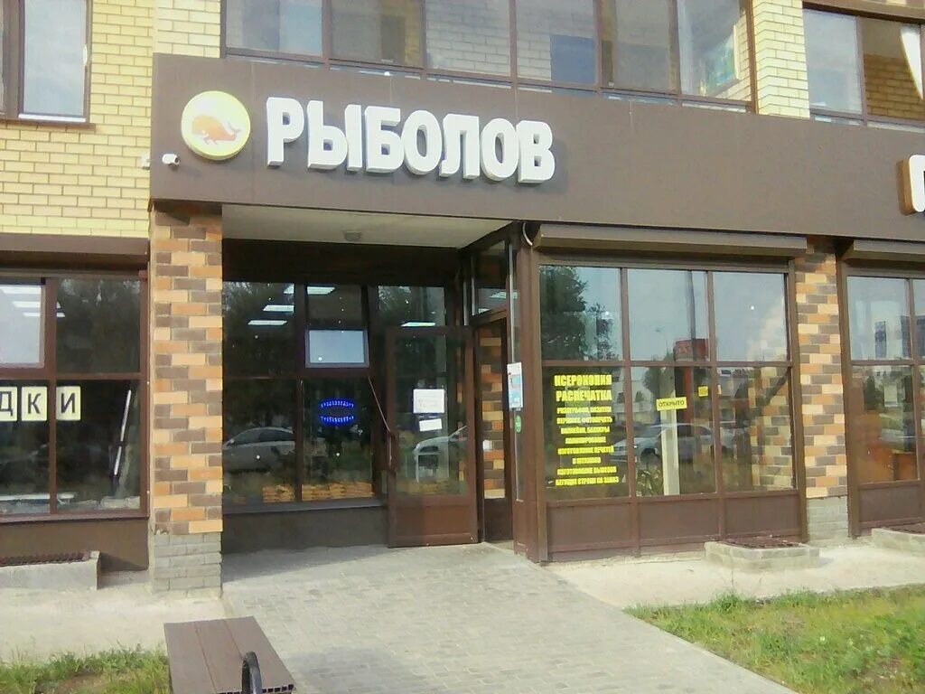 рыболов набережные челны. металлургическая 93а набережные челны. альметьевск рыболовный югаш 121. магазин аучы наб челны. рыболов набережные челны.