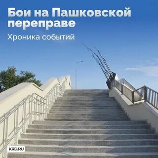 Пашковская переправа