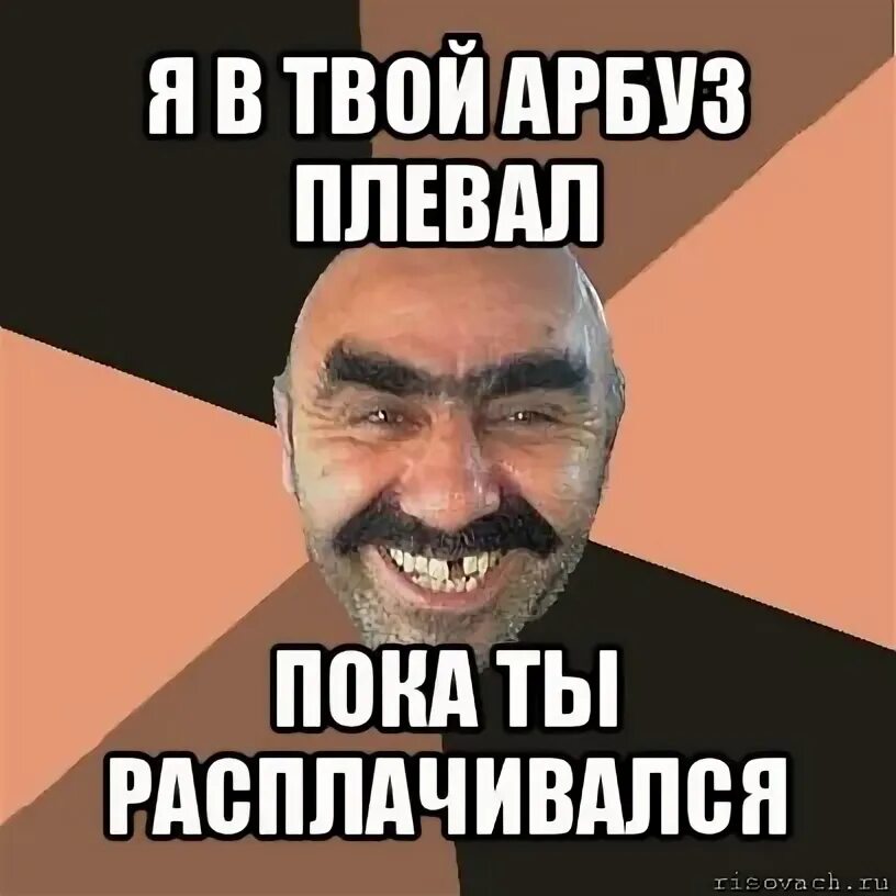 Пословицы например арбуз твой папа карапуз. Шутки скажи арбуз. Шутки скажи арбуз твой папа карапуз. Шутки например скажи арбуз твой папа карапуз и другие. Шутки скажи арбуз твой папа карапуз.
