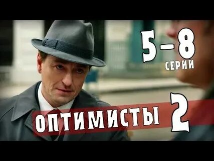 Оптимисты 2 5