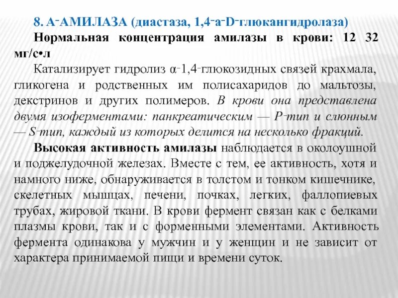 Диастаза мочи норма у взрослых. Концентрация амилазы. Диастаза амилаза. Диастаза амилаза крови. Высокая амилаза и диастаза в крови.