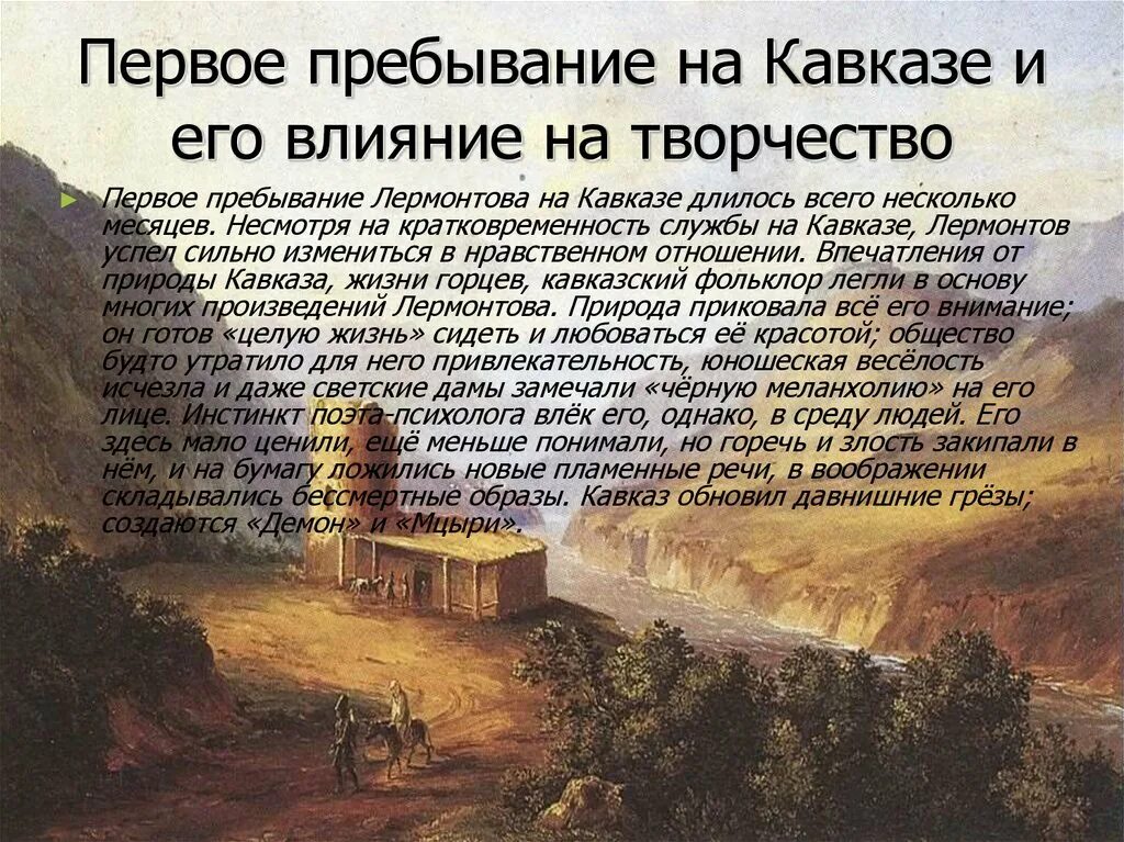 Кавказ произведения кратко. Кавказ в жизни и творчестве Лермонтова. Первая ссылка м.ю Лермонтова на Кавказ. Сообщение "м.ю.Лермонтов на Кавказе"..