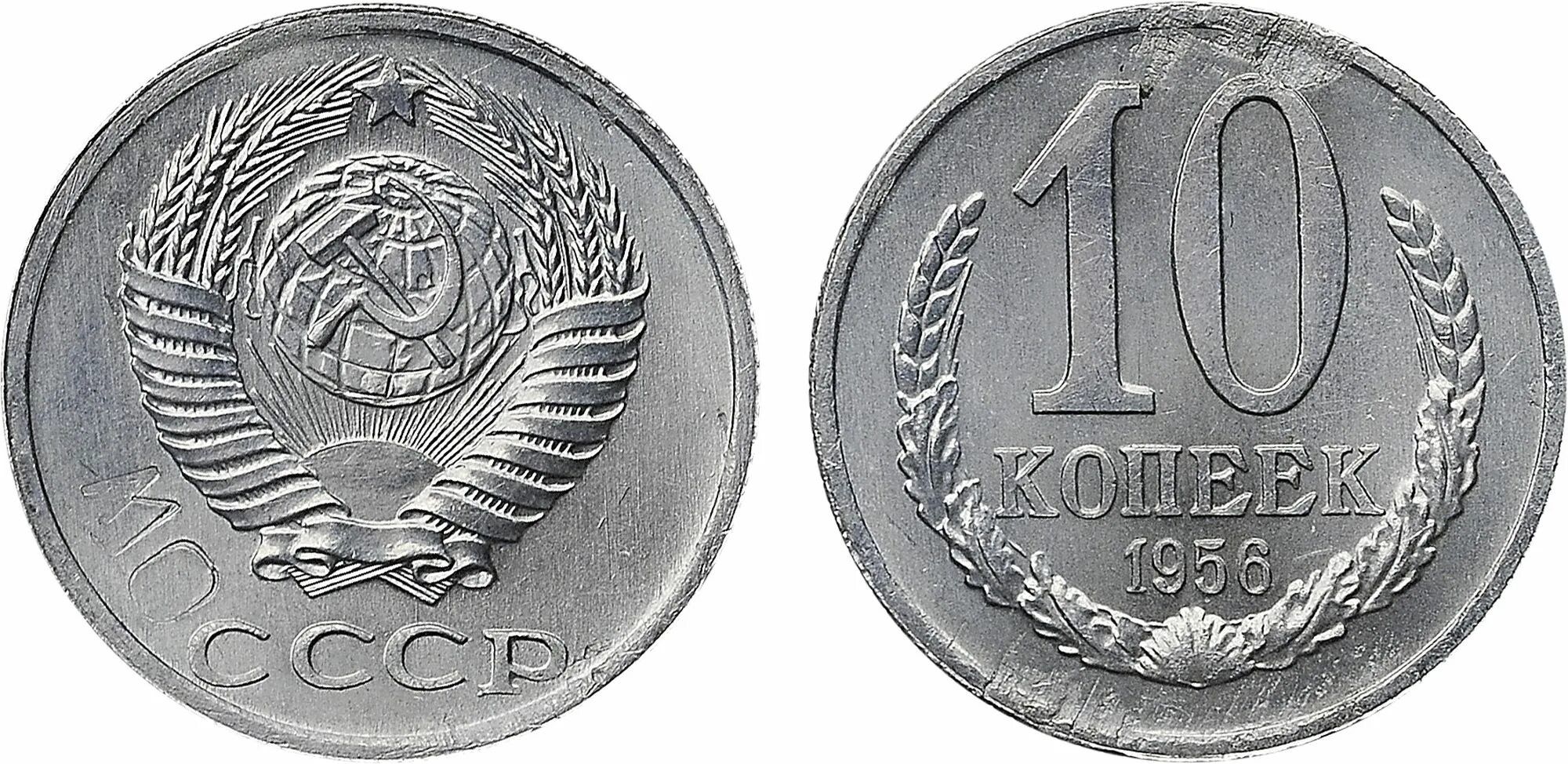 10 копеек 1956 года. 20 копеек 1956. монеты ссср 1956 года. 10 копеек 1956 года 15 лент. 10 копеек 1956 года 15 ленточек.