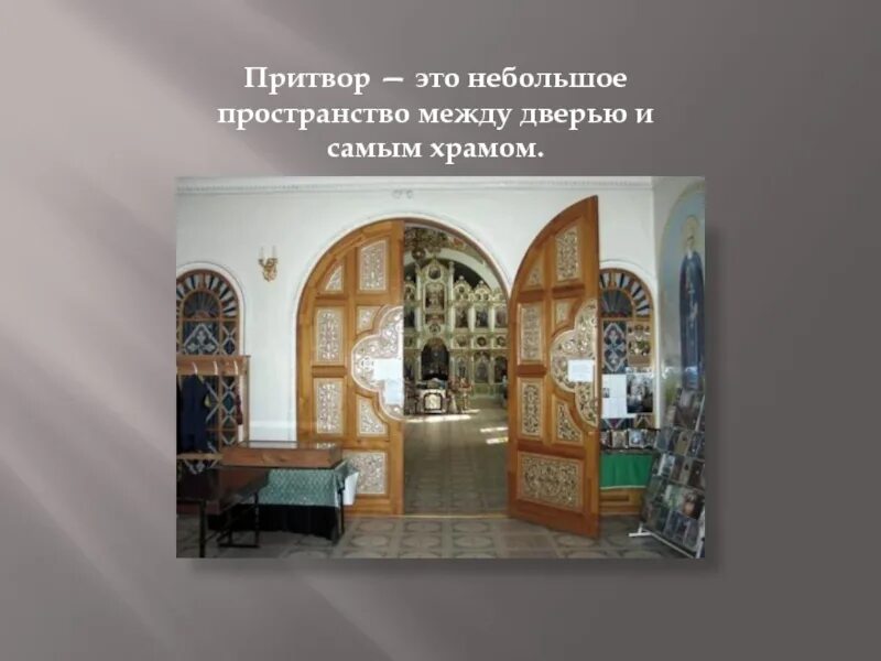 Притвор значение. Притвор православного храма. притвор (предхрамие православный. притвор фото православный храм.