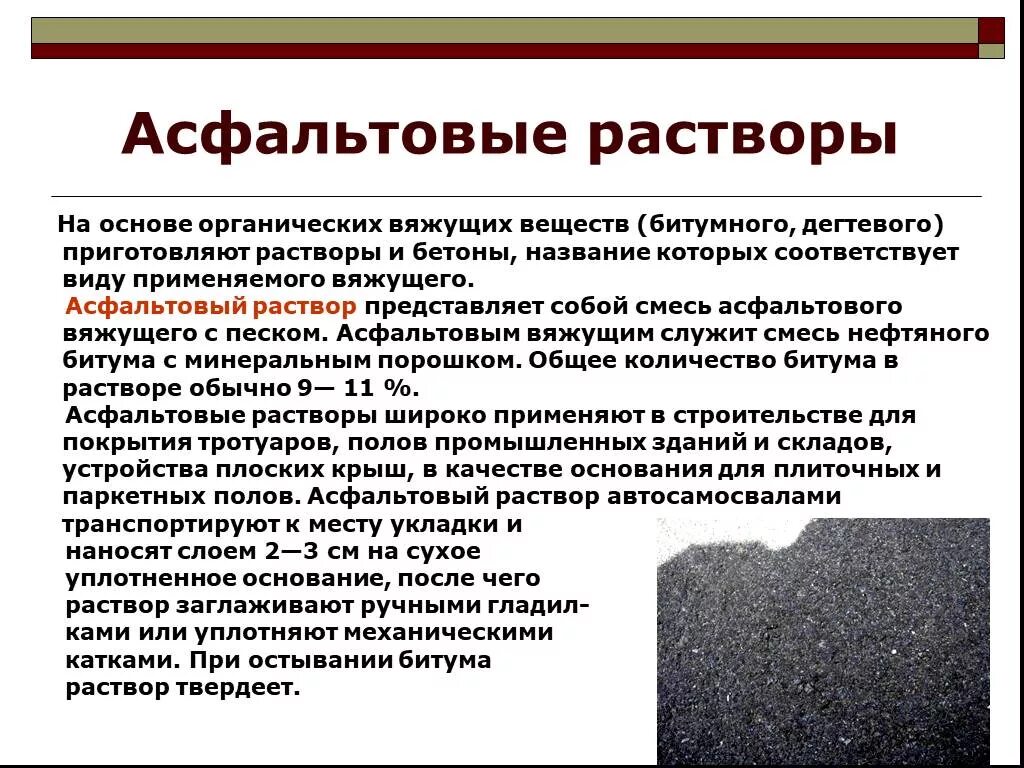 Основания после того как будет. Асфальтовый раствор. Растворы и бетоны на основе органических вяжущих веществ. Асфальтовые бетоны и растворы. Асфальтовый бетон.