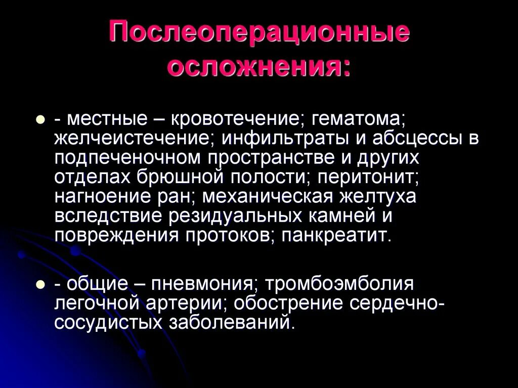 Бывают ли осложнения после. Осложнения после операции холецистэктомии. Послеоперационные осложнения холецистэктомии. Холецистэктомия осложнения. Осложнения после холецистэктомии в послеоперационном периоде.