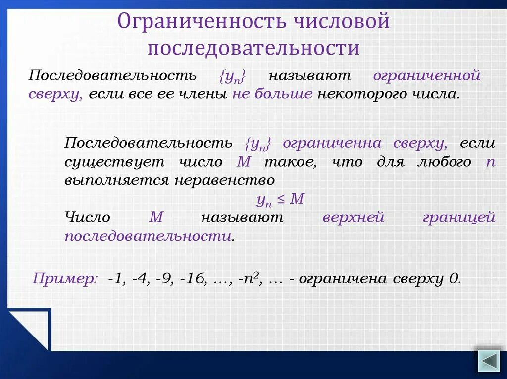 Ограниченная снизу последовательность примеры. Ограниченная снизу числовая последовательность. Числовая последовательность примеры. Ограниченность числовой последовательности.