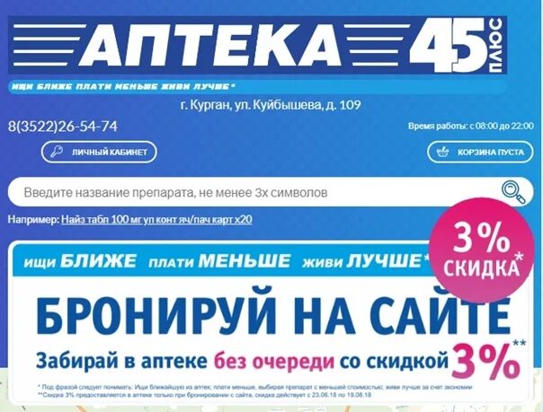 Аптека плюс. Аптеки плюс Курган. Аптека 45. Аптека 45 плюс Курган. Интернет аптека курган