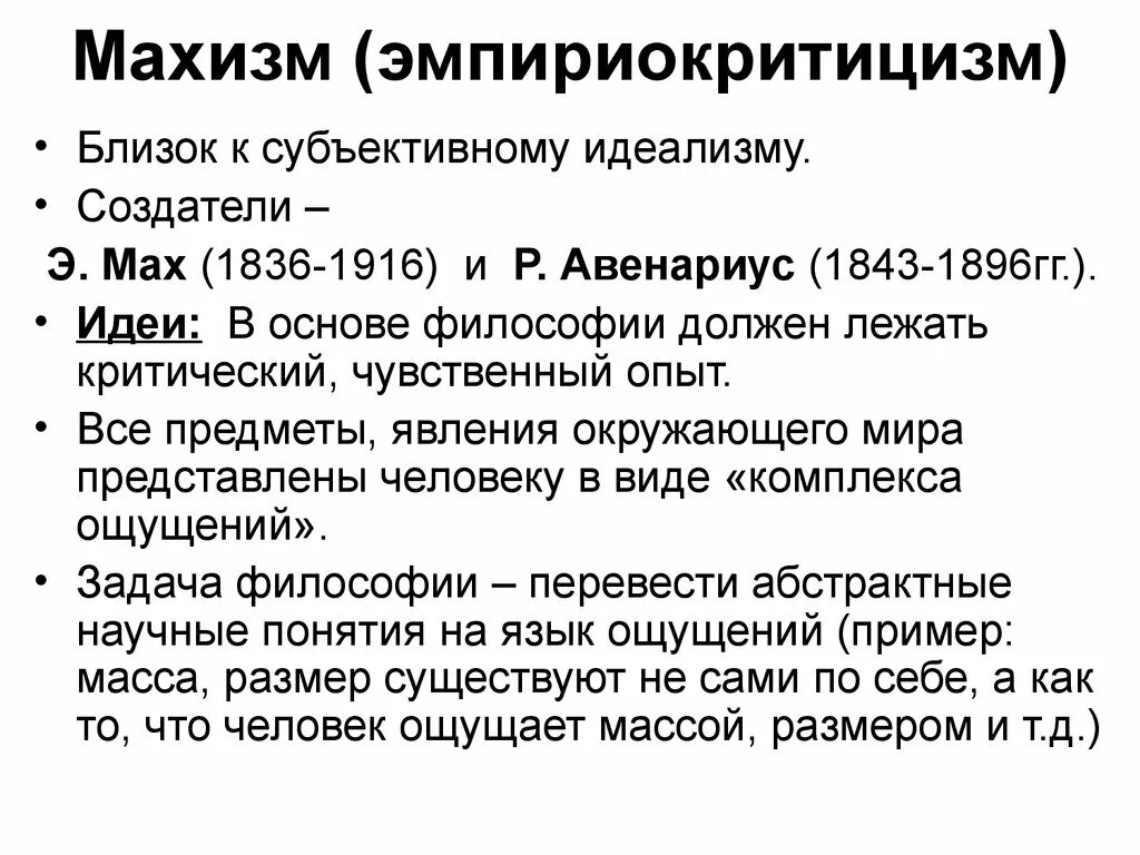 Эмпириокритицизма. Авенариус). Экономия мышления мах. Мах ученый. Эмпириокритицизм идеи.
