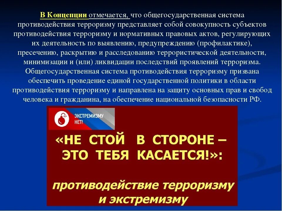 Конституция рф экстремизм. Концепция противодействия терроризму. Противодействие терроризму презентация. Основы противодействия терроризму и экстремизму. Правовые основы противодействия экстремизму и терроризму.