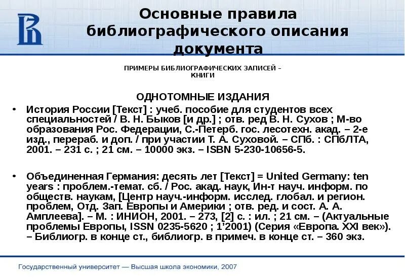 Библиографическое описание энциклопедии. История библиографии как науки. Библиографическое описание репринтного издания. Правила библиографического описания примеры. Библиографические научные центры.