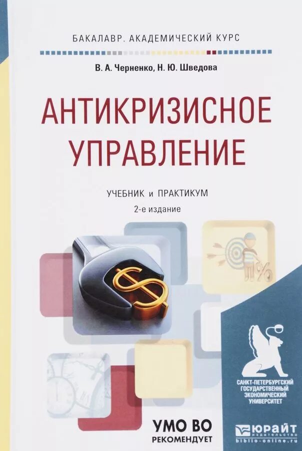 Экономика авторы учебников. Антикризисный менеджмент учебник. Антикризисное управление учебное пособие. Антикризисное управление книга. Учебник экономика и менеджмент.