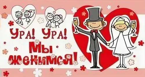 Ура мы поженились. Ура поженились. Ура мы женимся. Ура свадьба. Ура свадьба картинки прикольные.