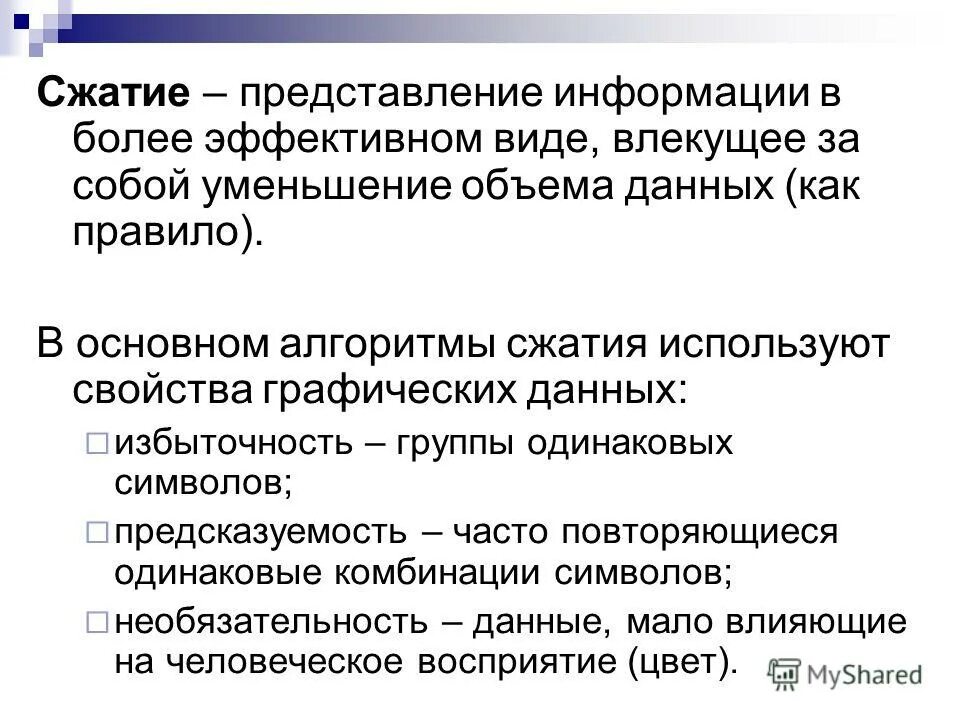 Алгоритмы сжатия информации. Основные алгоритмы сжатия. Виды алгоритмов сжатия. Характеристика алгоритмов сжатия с потерями. Свойства алгоритмов сжатия..