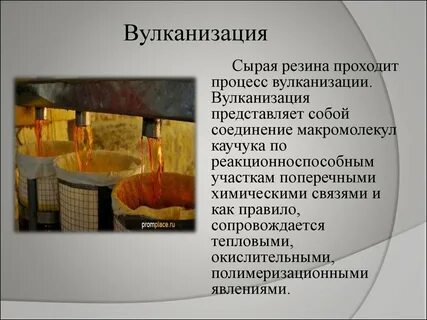 Процесс вулканизации
