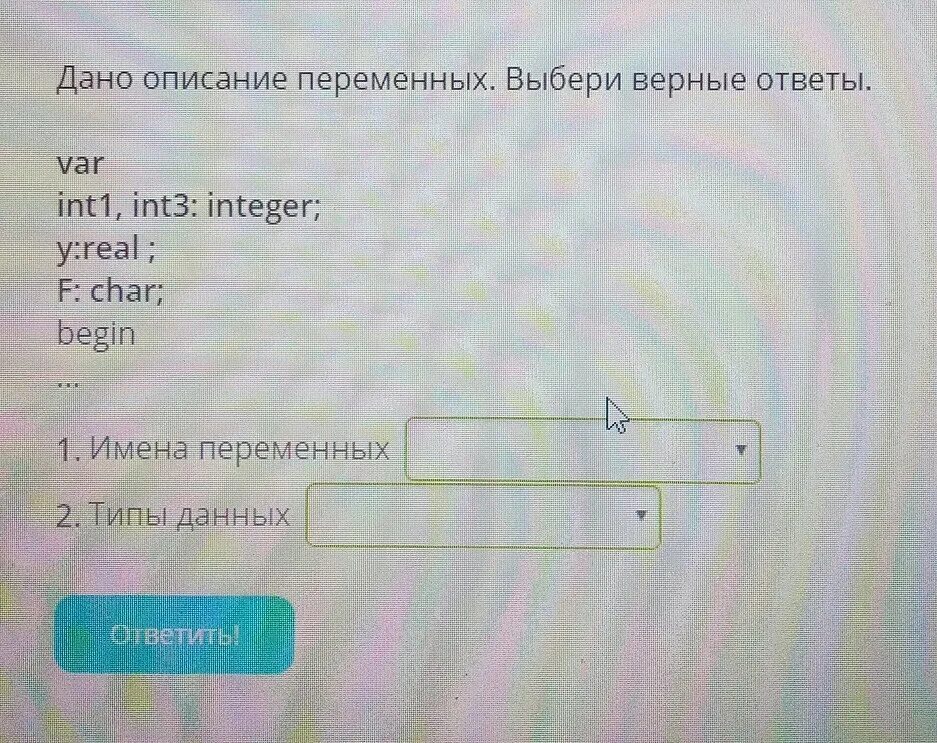 Дано описание переменных выбери верные ответы. Дано описание переменных выберите верные ответы. Дано описание переменных выбери верные ответы var int1 int2 integer;. Дано описание переменных выбери верные ответы var int1 int3 integer y real.