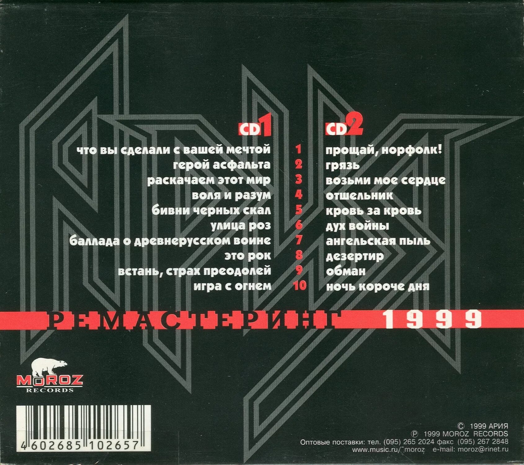 Ария. Ария лучшие песни 1999. Группа Ария 1999. Сборники 1999 года русские.