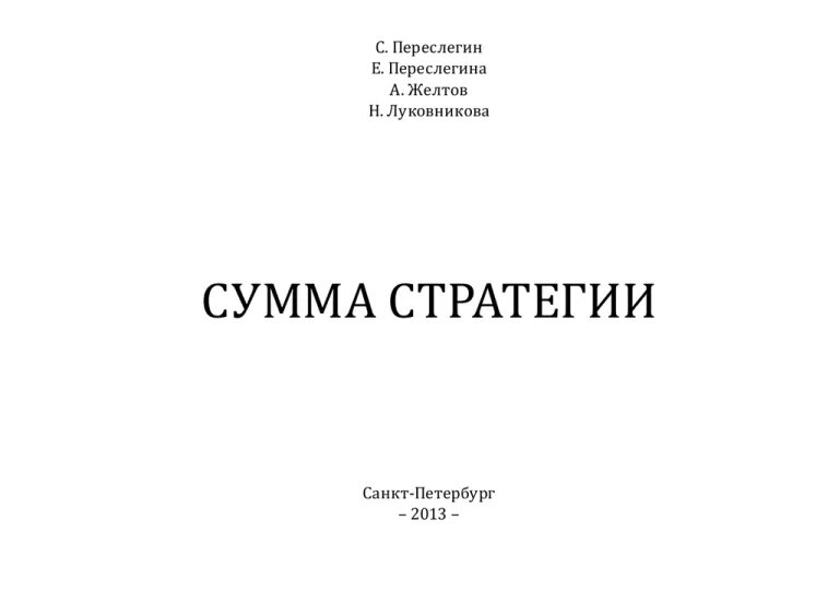 Сумма стратегии переслегин купить книгу. Сумма стратегии Переслегин. Книга сумма стратегии Переслегин.