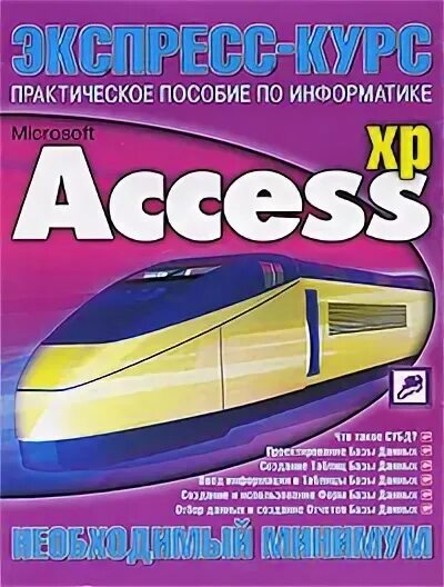 Access books. Книги по access. книга экспресс. книжка с базами. учебный курс microsoft windows xp книга купить.