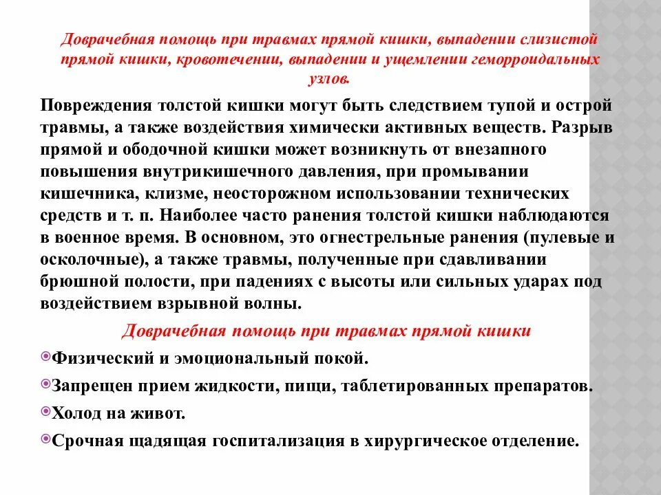 Сестринский процесс при кровотечении. Сестринский процесс при заболеваниях прямой кишки. сестринская помощь при повреждениях и заболеваниях прямой кишки. заболевания и травмы прямой кишки. выпадение прямой кишки сестринский процесс.