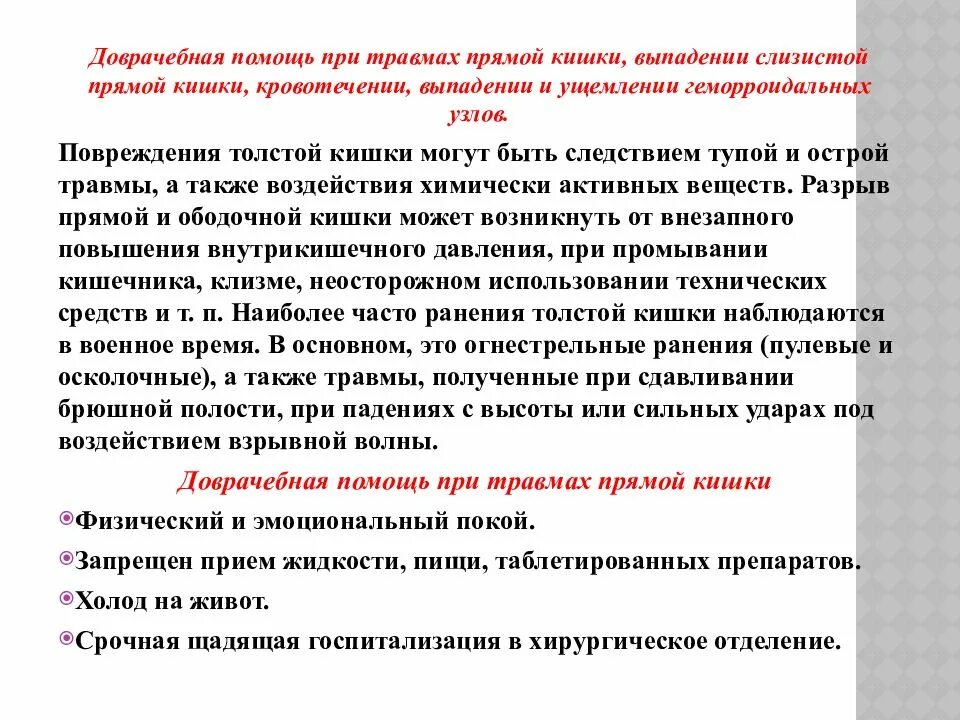 Сестринский процесс при заболеваниях прямой кишки. Сестринская помощь при повреждениях и заболеваниях прямой кишки. Заболевания и травмы прямой кишки. Выпадение прямой кишки сестринский процесс.