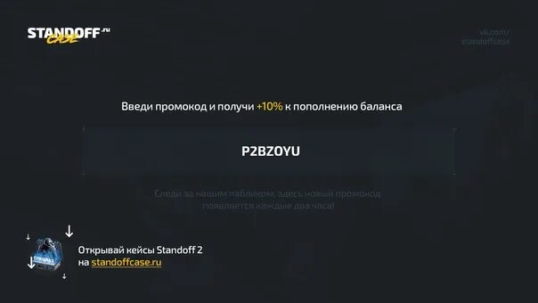 Промокоды на стандофф кейс. Промо на кейс для стандофф 2 промокоды. Промокод на пополнение. Промокод стандофф кейс для пополнения. Промокоды rock