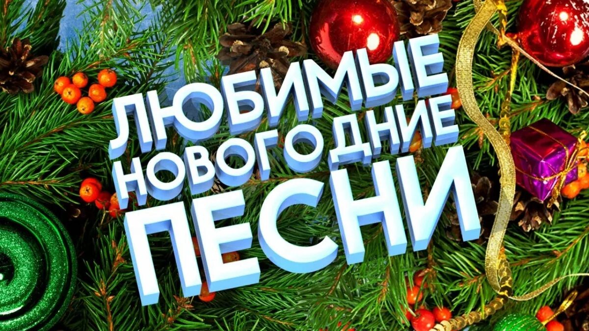 Включи песню нового года. Новогодний хит. Новогодние песни. Новогодний трек. Новогодние музыкальные хиты.