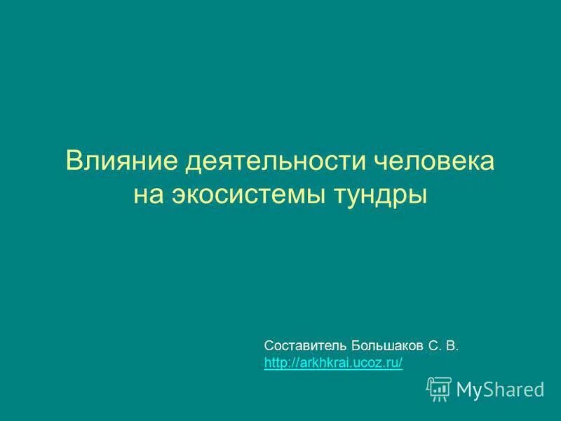 Как вредит экосистеме тундры тяжёлая техника.