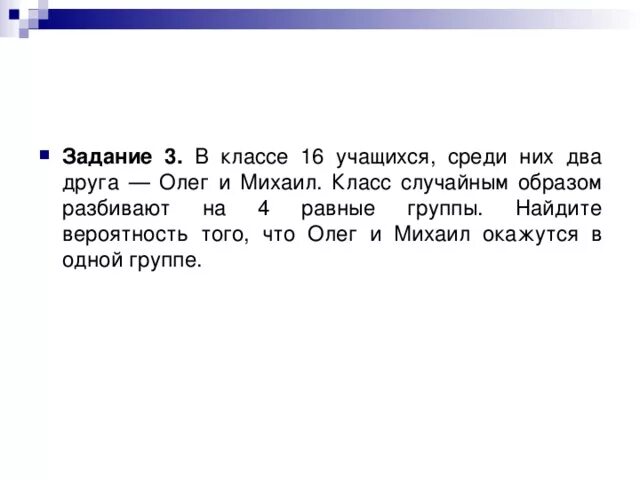 Равен групп. В классе 16 учащихся среди них два друга Олег и Михаил. В классе 16 учащихся среди них 2 друга Михаил. В классе 16 учащихся среди них.