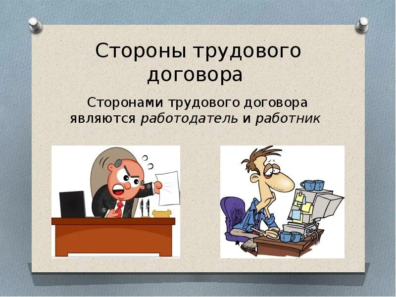 Стороны трудового договора. Сторонами трудового договора являются. Охарактеризовать стороны трудового договора. Сторонами трудового договора являются работодатель и работник.