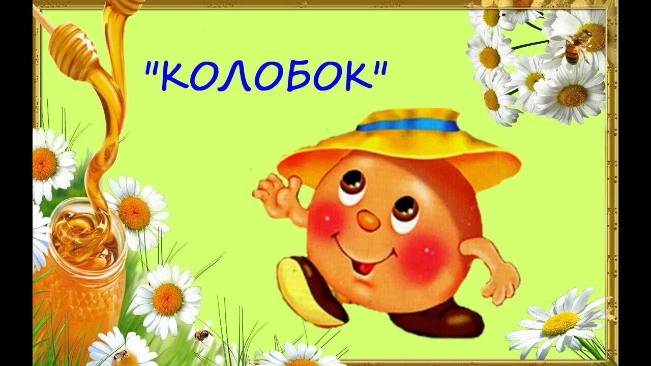 Колобок поет. Колобок для детей. колобок картинка для детей. сказочный колобок. сказка колобок картинки для детей.