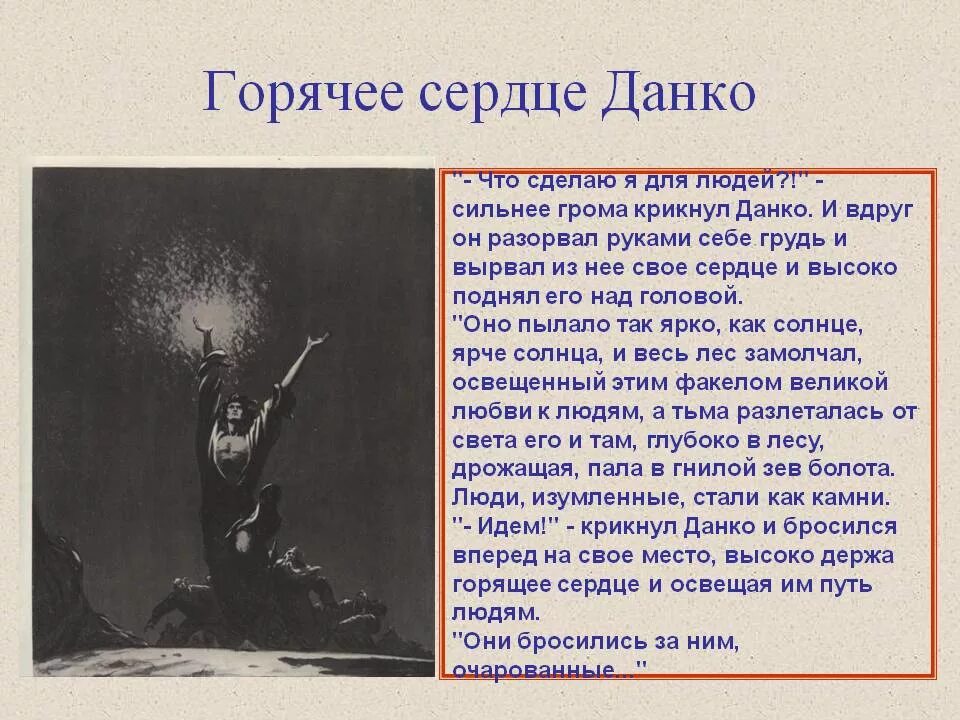 Какого произведения является данко. Горький старуха Изергиль Данко. Отрывок из произведения Горького старуха Изергиль. М Горький старуха Изергиль Легенда о Данко. Старуха Изергиль сердце Данко.