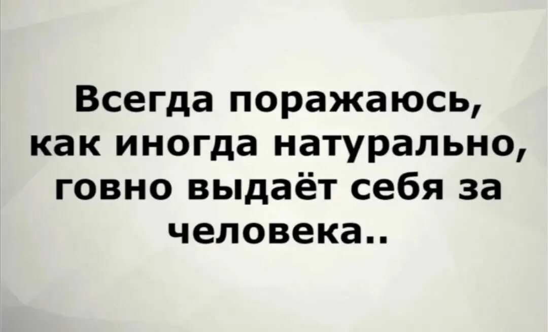 Всегда совет. Цитаты если человек говно. Статусы про бессовестных людей. Высказывания и о людях говне. Высказывания о дерьме в людях.