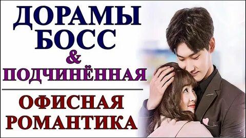 Дорамы любовь начальника и подчиненной