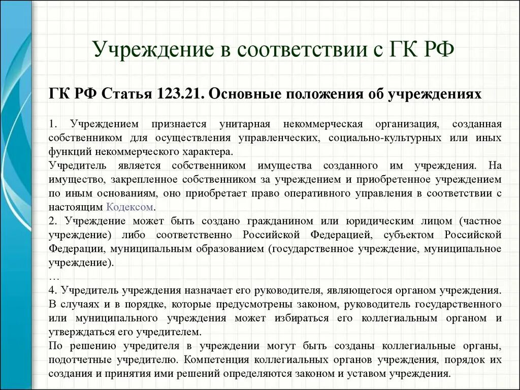 Учреждения гк рф