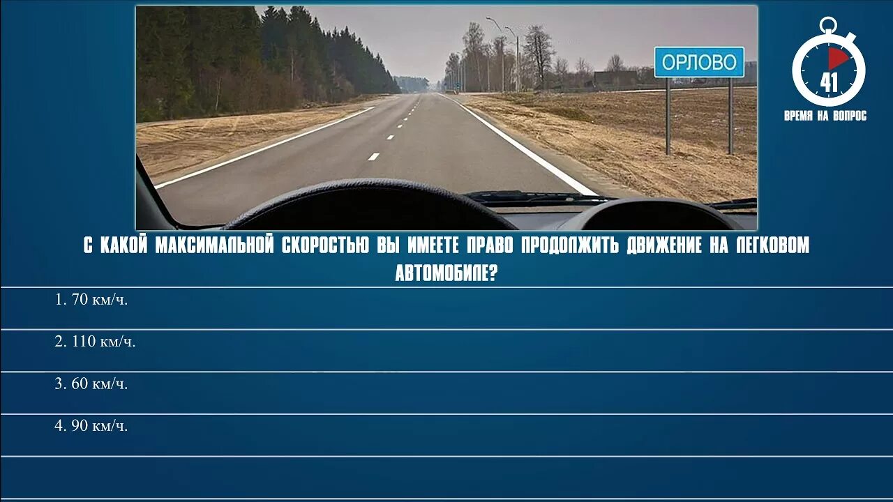 Вопросы ПДД про скорость движения. Вам необходимо двигаться со скоростью не более. Вопрос с допустимой скоростью в правилах дорожного движения. Вам необходимо двигаться со скоростью не более 40 км/ч:.