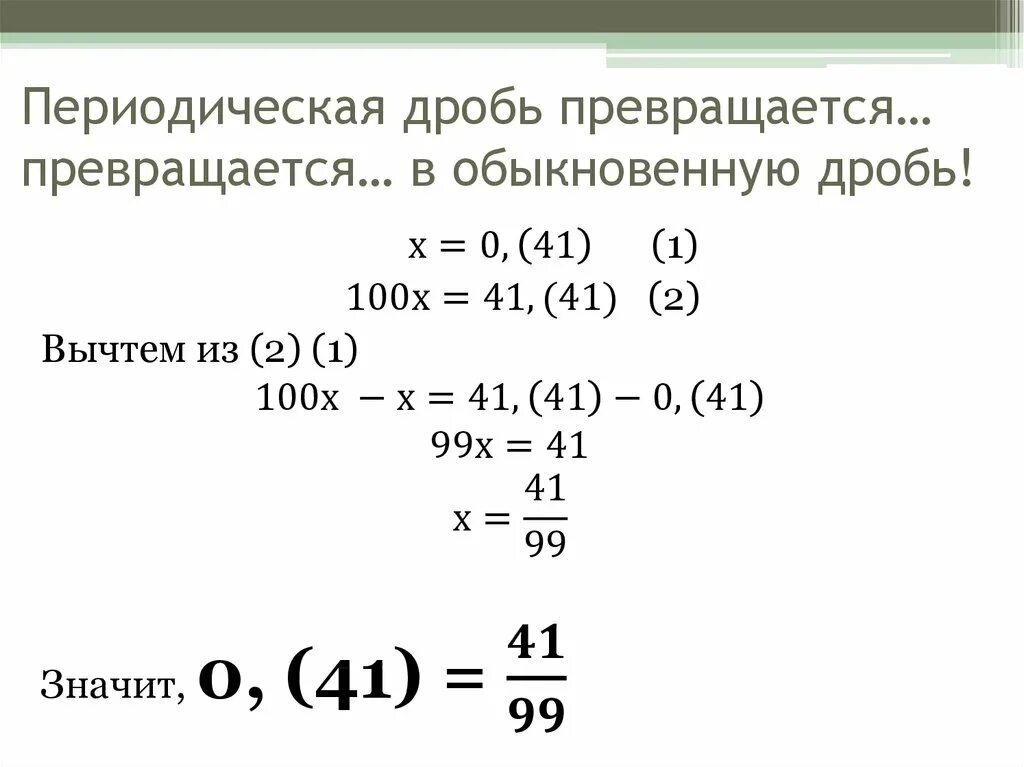 Бесконечные периодические десятичные дроби 6 класс. Бесконечные периодические десятичные дроби. Бесконечная дробь периодическая дробь. Периодическая дробь в обыкновенную дробь. 0 12 0 в обыкновенную