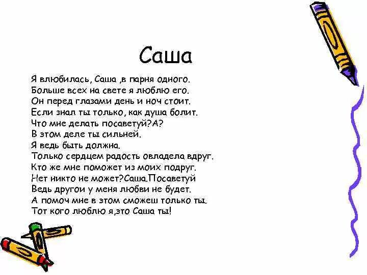 Стих про Сашу. Стих любимому саше. Стишки детские про Сашу. Стих о саше мальчике. Песня про мальчика текст